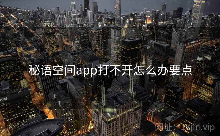 秘语空间app打不开怎么办要点