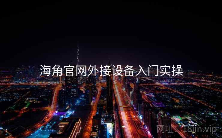 海角官网外接设备入门实操