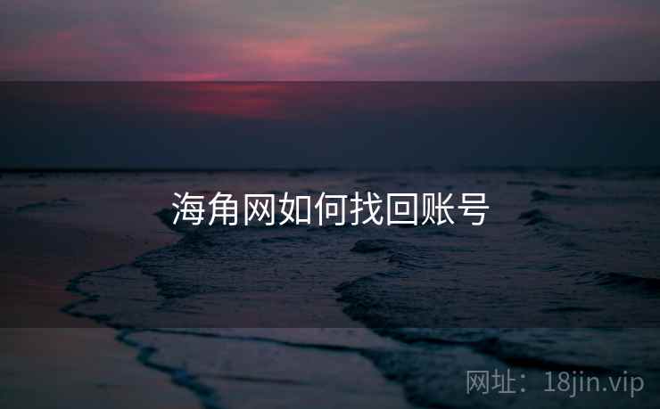 海角网如何找回账号
