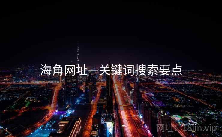 海角网址—关键词搜索要点