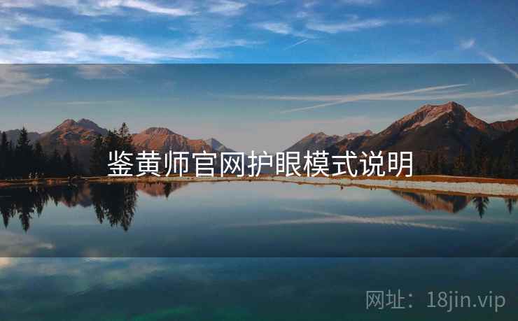 鉴黄师官网护眼模式说明