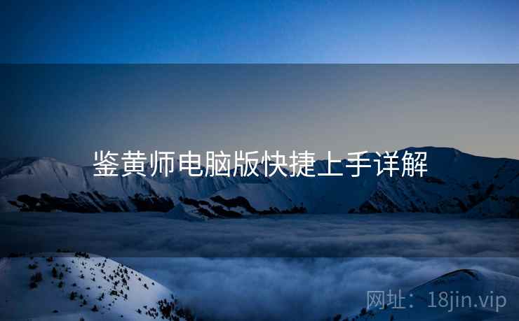 鉴黄师电脑版快捷上手详解