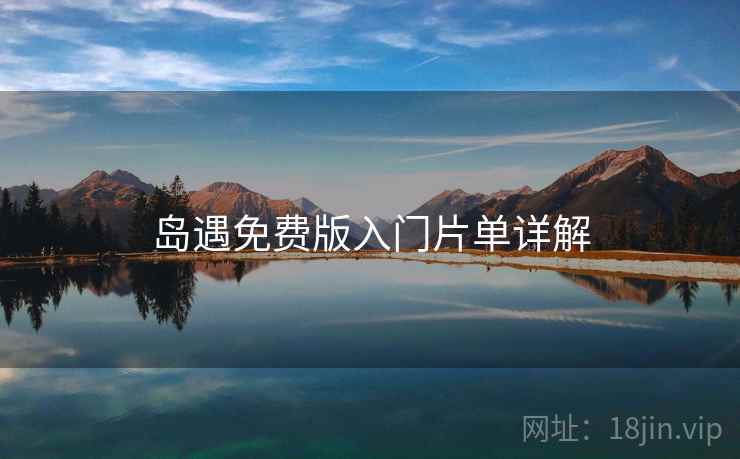 岛遇免费版入门片单详解